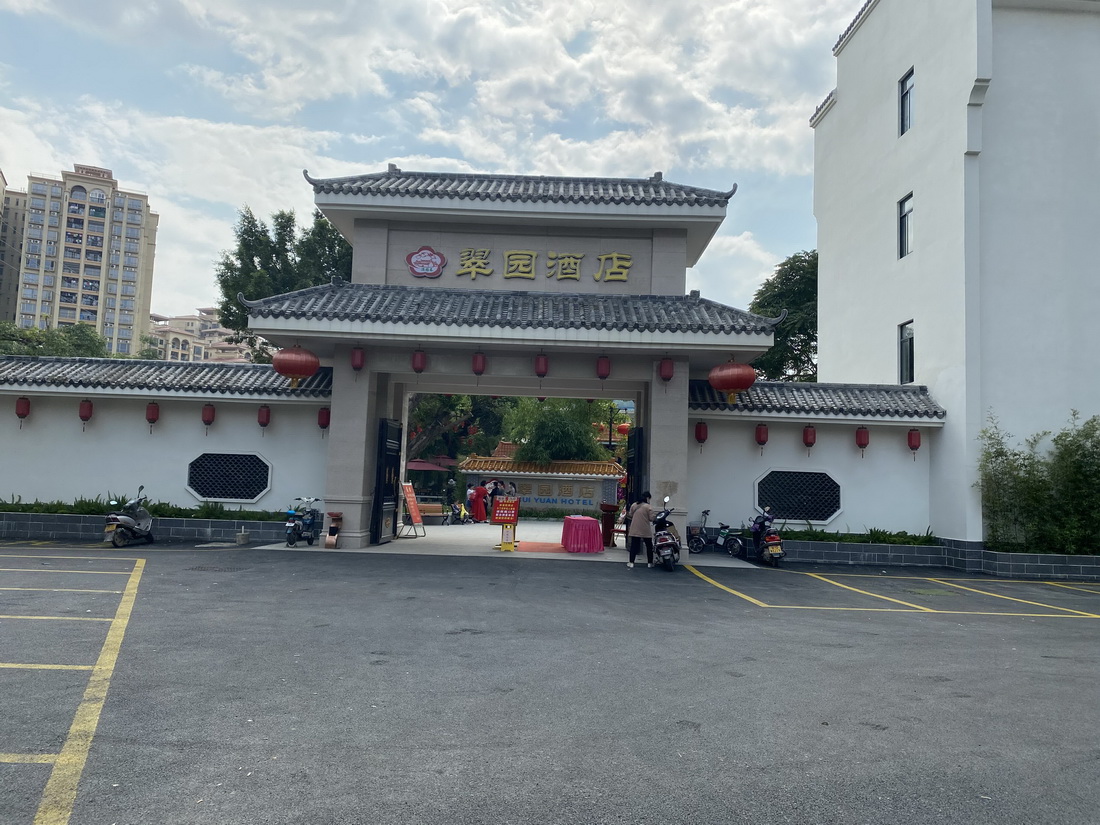 翠园酒店